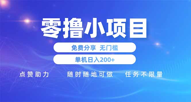零撸小项目免费分享 点赞助力 无任何门槛 手机随时可做  单日收益200＋网赚项目-副业赚钱-互联网创业-资源整合神马网赚