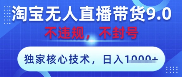 淘宝无人直播带货9.0 ，独家核心技术，不违规，不封号，操作简单，当天开播，当天见收益，日入数张网赚项目-副业赚钱-互联网创业-资源整合神马网赚