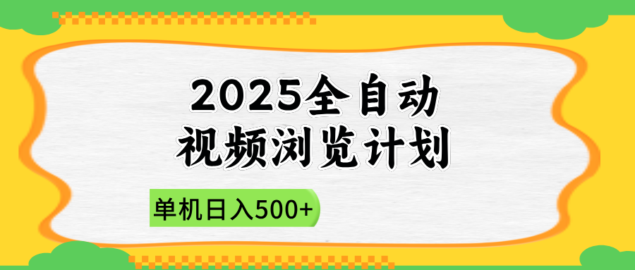 2025全自动视频浏览计划，单机日入500+新手小白直接开干网赚项目-副业赚钱-互联网创业-资源整合神马网赚