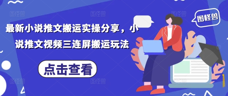 最新小说推文搬运实操分享,小说推文视频三连屏搬运玩法网赚项目-副业赚钱-互联网创业-资源整合神马网赚