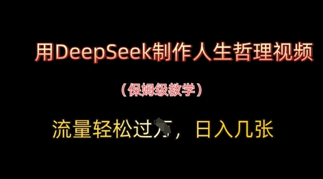 用DeepSeek制作人生哲理视频,流量轻松过W,日入几张网赚项目-副业赚钱-互联网创业-资源整合神马网赚