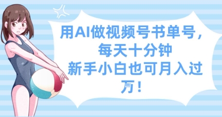 用AI做视频号书单号,每天十分钟,新手小白也可月入过W网赚项目-副业赚钱-互联网创业-资源整合神马网赚