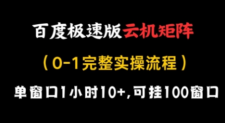 百度极速版云机矩阵项目,单窗口1小时10+,可挂100窗口,完整实操流程网赚项目-副业赚钱-互联网创业-资源整合神马网赚