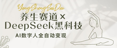 养生赛道+DeepSeek黑科技:AI数字人全自动变现,小白也能月入过W网赚项目-副业赚钱-互联网创业-资源整合神马网赚