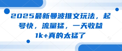 2025最新曼波推文玩法,起号快,流量猛,一天收益1k+真的太猛了网赚项目-副业赚钱-互联网创业-资源整合神马网赚