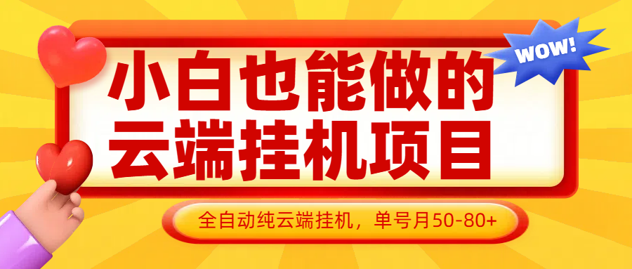 小白也能做的云端挂机项目无需操作，云端挂机，支持批量，单号月50-100，完全解放双手网赚项目-副业赚钱-互联网创业-资源整合神马网赚