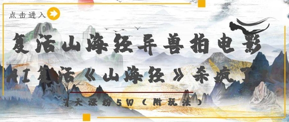 复活山海经异兽拍电影,AI复活《山海经》杀疯了,7天涨粉5W网赚项目-副业赚钱-互联网创业-资源整合神马网赚