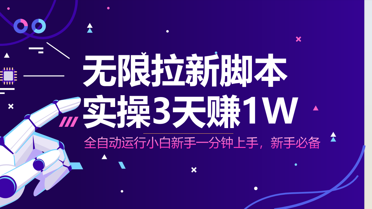 无限拉新脚本，全自动运行，实测3天赚1W，小白日入1000+网赚项目-副业赚钱-互联网创业-资源整合神马网赚