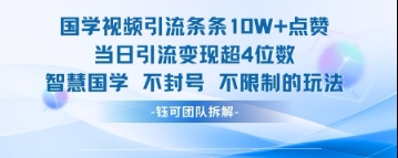 国学视频引流条条10W+点赞当日引流变现超4位数网赚项目-副业赚钱-互联网创业-资源整合神马网赚