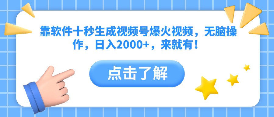 靠软件十秒生成视频号爆火视频，无脑操作，日入2000+，来就有！网赚项目-副业赚钱-互联网创业-资源整合神马网赚
