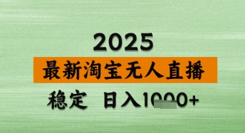 淘宝无人直播带货【最新】,日入数张,独家技术,不违规不封号,操作简单网赚项目-副业赚钱-互联网创业-资源整合神马网赚