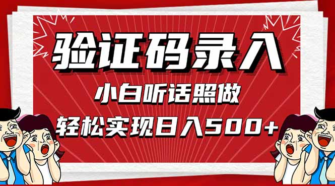 信息录入，几秒一单，只需一部手机，小白轻松上手，日入500＋网赚项目-副业赚钱-互联网创业-资源整合神马网赚