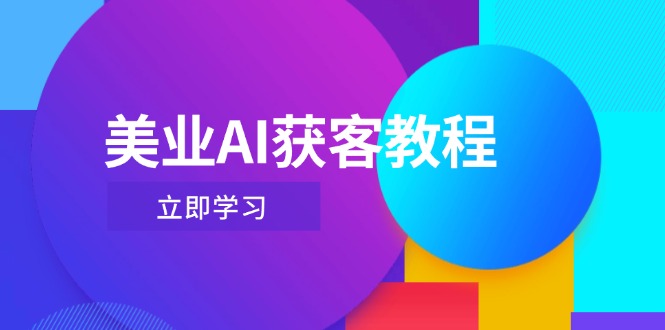 美业AI获客教程，用Deepseek+数字人，轻松玩转抖音直播间网赚项目-副业赚钱-互联网创业-资源整合神马网赚