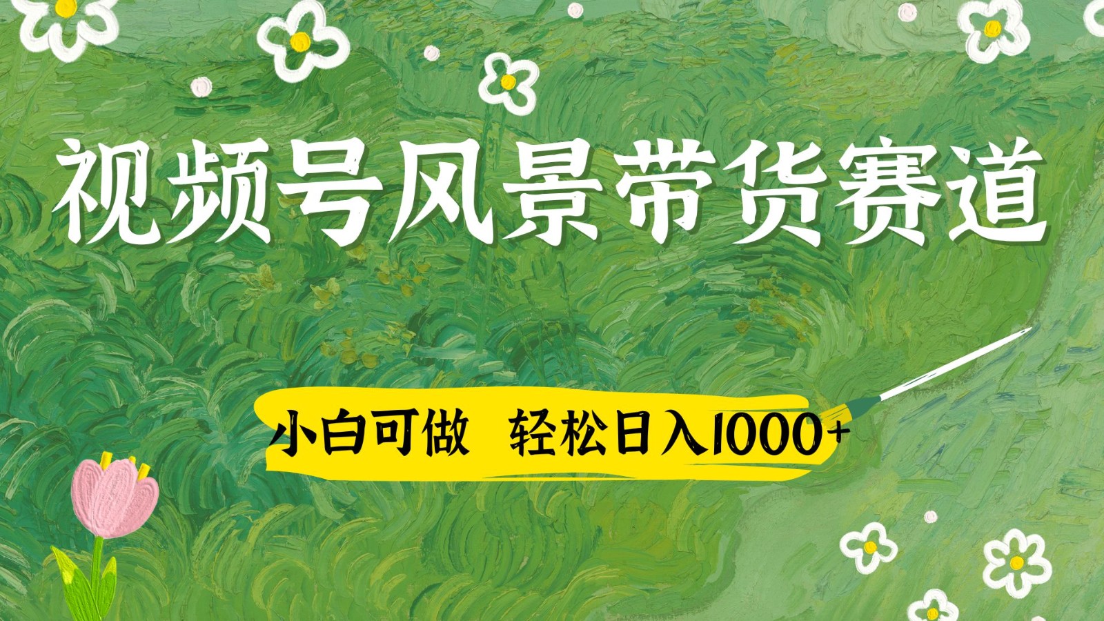 视频号AI风景加国学文案带货赛道，小白可做，轻松日入四位数网赚项目-副业赚钱-互联网创业-资源整合神马网赚