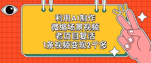 利用AI制作微缩场景视频,老项目复活,1条视频变现2k网赚项目-副业赚钱-互联网创业-资源整合神马网赚