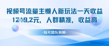 视频号流量主懒人新玩法,一天收益1k,人群精准收益高网赚项目-副业赚钱-互联网创业-资源整合神马网赚