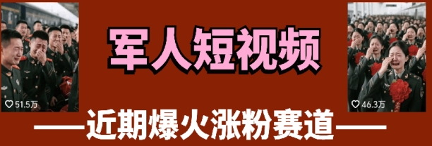 云天“军人”短视频教学,发发视频,3天万粉网赚项目-副业赚钱-互联网创业-资源整合神马网赚