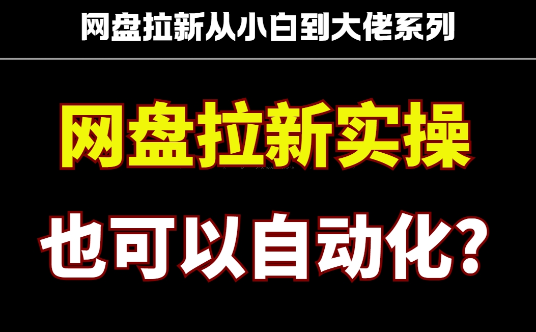真正的躺赚!2025年网盘拉新全自动玩法,降本增效!实现被动收益!日入500网赚项目-副业赚钱-互联网创业-资源整合神马网赚