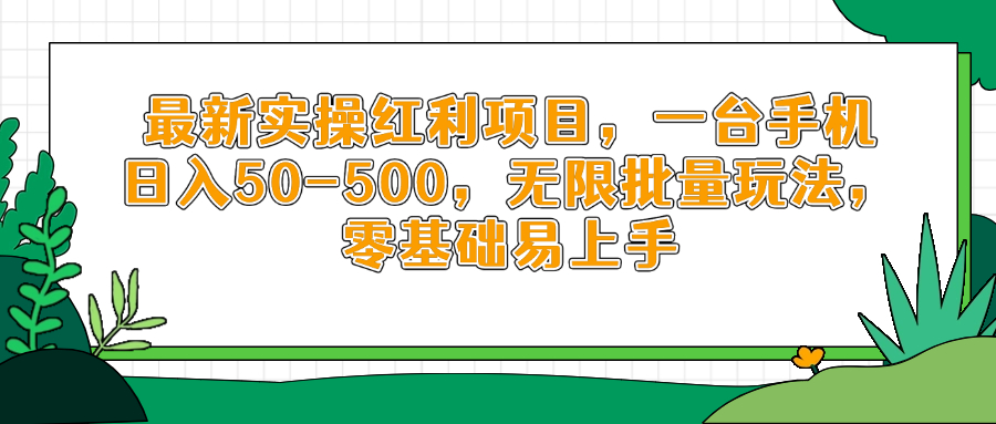 最新实操红利项目，一台手机日入50-500，无限批量玩法，零基础易上手网赚项目-副业赚钱-互联网创业-资源整合神马网赚