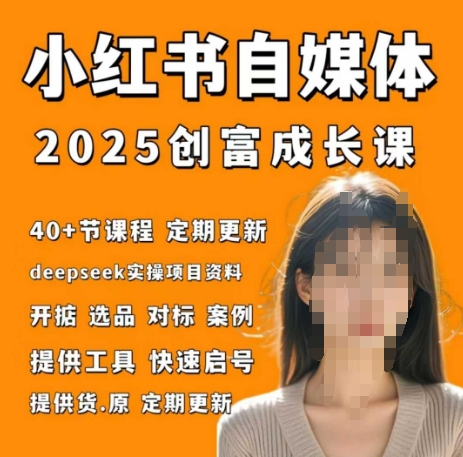 小红书电商自媒体创富课2.0版,实战打卡笔记训练营网赚项目-副业赚钱-互联网创业-资源整合神马网赚