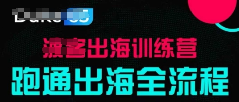 出海训练营基础课,跑通出海全流程,实战案例拆解网赚项目-副业赚钱-互联网创业-资源整合神马网赚
