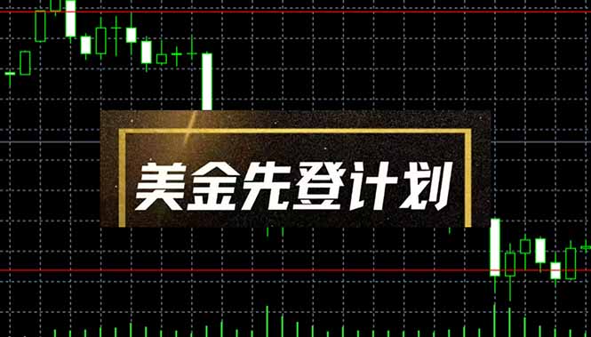 美金先登计划（2025黑马项目）（日收益2至3K，当日可提现，可放大操作）网赚项目-副业赚钱-互联网创业-资源整合神马网赚
