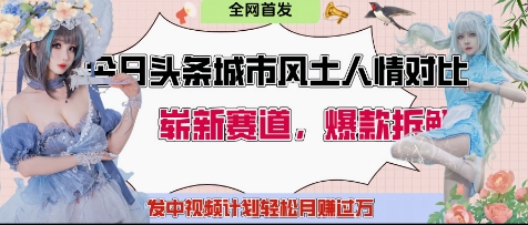 今日头条城市人文对比赛道,制造对立让粉丝站队,引发共鸣及自豪感,发中视频计划轻松月入过1W网赚项目-副业赚钱-互联网创业-资源整合神马网赚