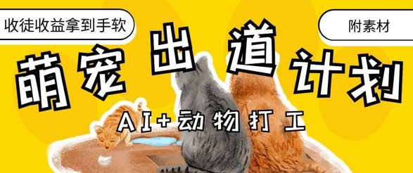 AI+动物打工,治愈系萌宠出道计划,收徒变现到手软网赚项目-副业赚钱-互联网创业-资源整合神马网赚