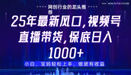 视频号直播带货代运营,只需提供账号,无需剪辑、直播和运营,只管坐收佣金网赚项目-副业赚钱-互联网创业-资源整合神马网赚