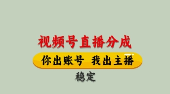 视频号直播分成，全程托管招募，单月轻松变现8k网赚项目-副业赚钱-互联网创业-资源整合神马网赚