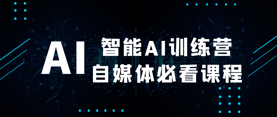 智能AI训练营自媒体必看课程网赚项目-副业赚钱-互联网创业-资源整合神马网赚
