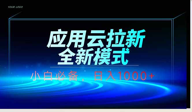 应用云脚本全自动下载拉新,小白也能轻松日入1000+网赚项目-副业赚钱-互联网创业-资源整合神马网赚