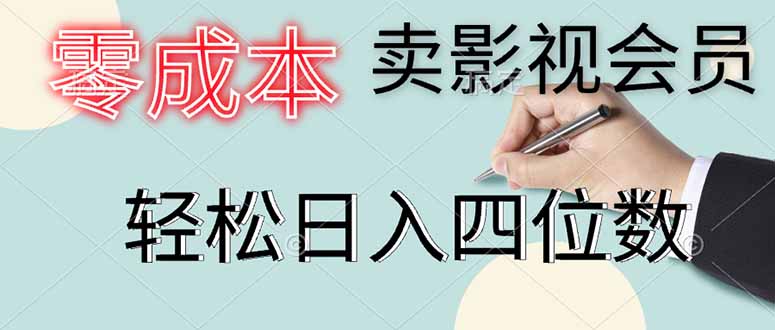 零成本卖影视会员，一天卖出上百单，轻松日入四位数网赚项目-副业赚钱-互联网创业-资源整合神马网赚