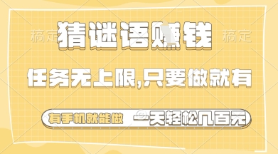 猜谜语挣钱,一部手机就能做,任务无上限,只要做就有,一天轻松多张网赚项目-副业赚钱-互联网创业-资源整合神马网赚