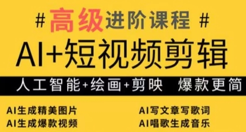 AI+短视频剪辑,人工智能+绘画+剪映,爆款秘籍进阶教学网赚项目-副业赚钱-互联网创业-资源整合神马网赚