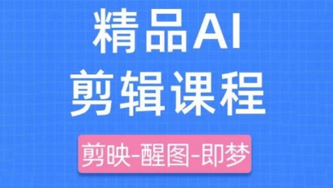 剪映+即梦AI短视频实战课,快速成为内容创作高手网赚项目-副业赚钱-互联网创业-资源整合神马网赚