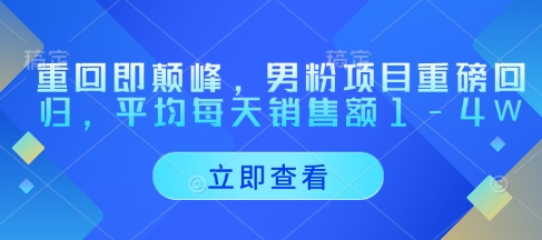 重回即颠峰,男粉项目重磅回归,平均每天销售额1-4W网赚项目-副业赚钱-互联网创业-资源整合神马网赚