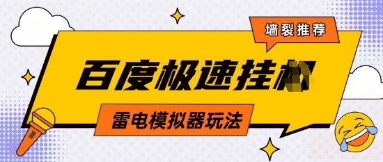 5月最新百度云机模拟器玩法无需任何成本有无电脑均可操作单号月收益2张+保底收入网赚项目-副业赚钱-互联网创业-资源整合神马网赚