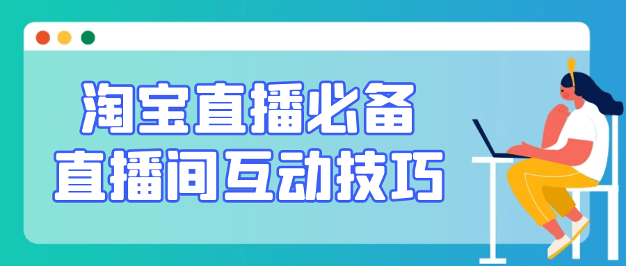 淘宝直播必备直播间互动技巧网赚项目-副业赚钱-互联网创业-资源整合神马网赚