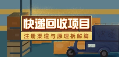 快递回收项目拆解网赚项目-副业赚钱-互联网创业-资源整合神马网赚