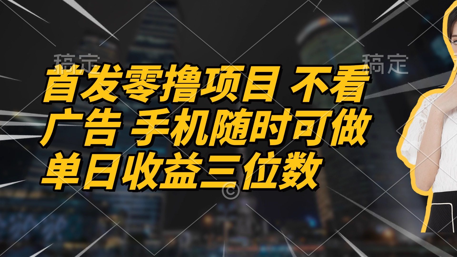 首发零撸项目 不看广告 手机随时可做 单日收益三位数网赚项目-副业赚钱-互联网创业-资源整合神马网赚