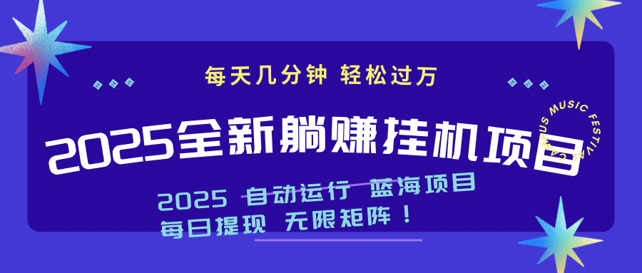 2025z最新挂机躺赚项目 一个月轻松上万网赚项目-副业赚钱-互联网创业-资源整合神马网赚