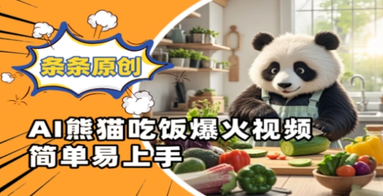 Ai熊猫吃饭爆火视频,条条原创,简单易上手网赚项目-副业赚钱-互联网创业-资源整合神马网赚