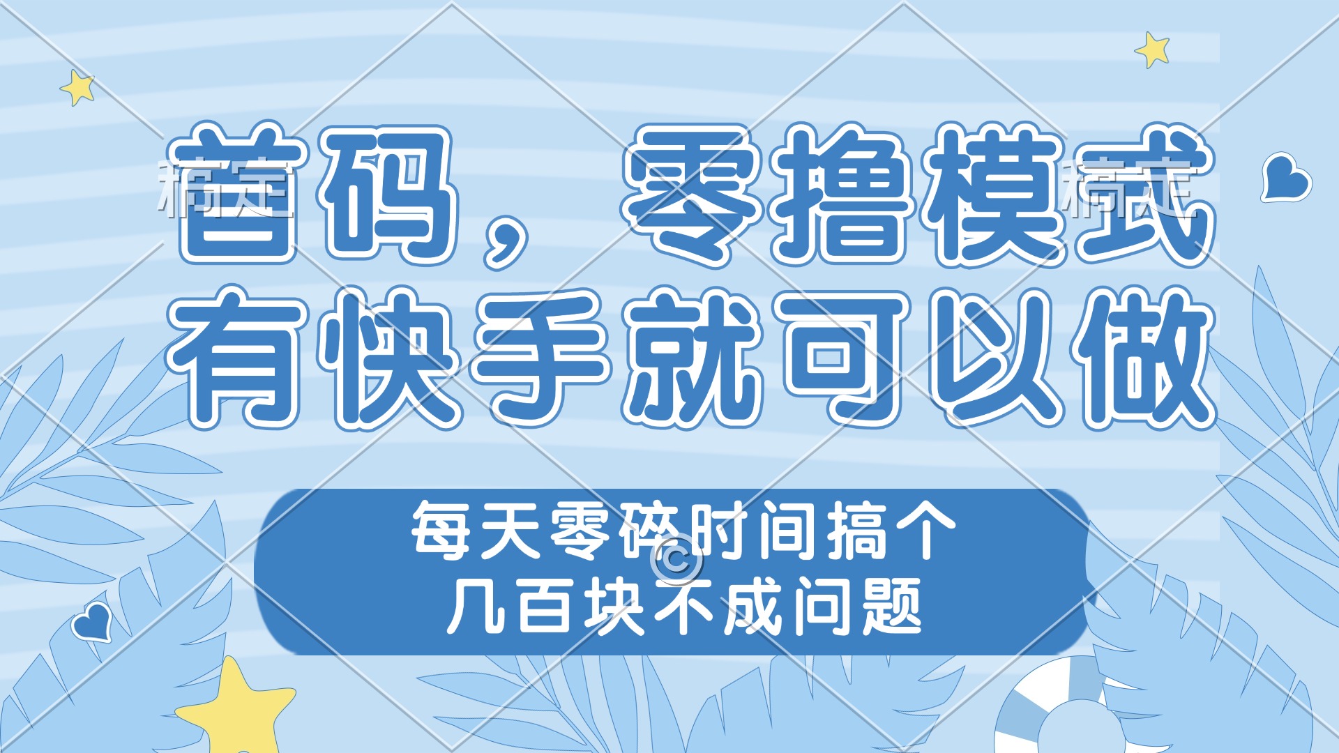 零撸模式,有快手就可以做,每天零碎时间搞个几百块不成问题网赚项目-副业赚钱-互联网创业-资源整合神马网赚