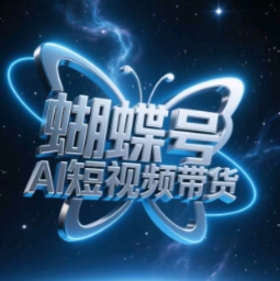 蝴蝶号AI短视频带货,暴力玩法,小白做也能起飞网赚项目-副业赚钱-互联网创业-资源整合神马网赚