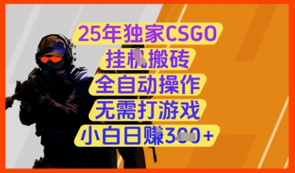 25年独家CSGO挂G搬砖,全自动操作,无需打游戏,小白日入3张+网赚项目-副业赚钱-互联网创业-资源整合神马网赚