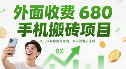 外面收费680手机搬砖项目,日入几张完全没有问题,当天做当天提现网赚项目-副业赚钱-互联网创业-资源整合神马网赚