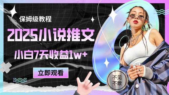 2025小说推文最新玩法,推文保姆级教程,小白7天收益1w+网赚项目-副业赚钱-互联网创业-资源整合神马网赚