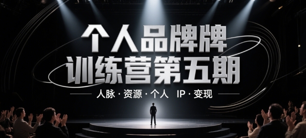 个人品牌训练营第五期,人脉·资源·个人IP·变现网赚项目-副业赚钱-互联网创业-资源整合神马网赚