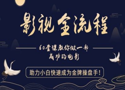 【影视全流程】教你做一部成功的电影,助力小白快速成为金牌操盘手网赚项目-副业赚钱-互联网创业-资源整合神马网赚